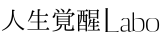 人生覚醒Labo