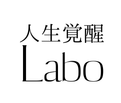 人生覚醒Labo